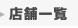 �X�܈ꗗ