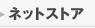 �l�b�g�X�g�A