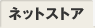 �l�b�g�X�g�A