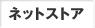 �l�b�g�X�g�A