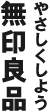 無印良品 やさしくしよう