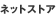 �l�b�g�X�g�A