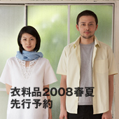 衣料品2008春夏｜先行予約