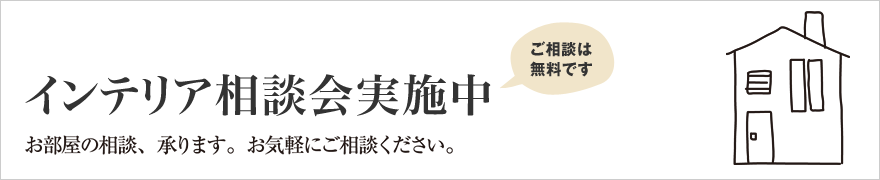 インテリア相談会