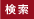 検索