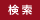 検索
