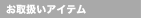 お取扱いアイテム