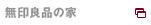 無印良品の家