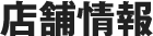 店舗情報