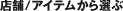 店舗／アイテムから選ぶ