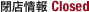 閉店情報 Closed