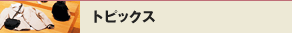 トピックス