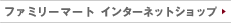 �t�@�~���[�}�[�g �C���^�[�l�b�g�V���b�v