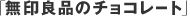 ����Ǖi�̃`���R���[�g