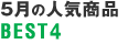 5月の人気商品BEST4