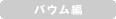 バウム編