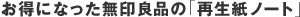 お得になった無印良品の「再生紙ノート」