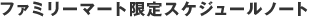 �t�@�~���[�}�[�g����X�P�W���[���m�[�g