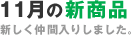 11月の新商品
