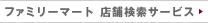 �t�@�~���[�}�[�g �X�܌����T�[�r�X