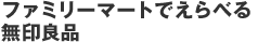 �t�@�~���[�}�[�g�ł���ׂ閳��Ǖi