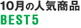 10���̐l�C���iBEST5