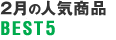 2月の人気商品BEST5