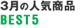 3月の人気商品BEST5
