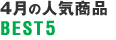 4���̐l�C���iBEST5