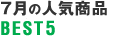 7月の人気商品BEST5
