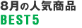 8���̐l�C���iBEST5