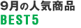 8月の人気商品BEST5