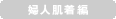 婦人肌着編