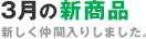 3月の新商品