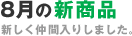8月の新商品