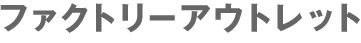 �t�@�N�g���[�A�E�g���b�g