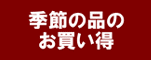 季節の品のお買い得