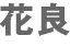 �ԗ�