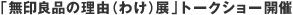 �u����Ǖi�̗��R�i�킯�j�W�v�g�[�N�V���[�J��