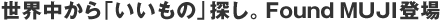 ���E������u�������́v�T���BFound MUJI�o��