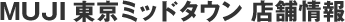 MUJI �����~�b�h�^�E�� �X�܏��