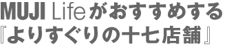 MUJI Life���������߂���w��肷����̏\���X�܁x