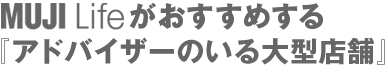 MUJI Life���������߂���w�A�h�o�C�U�[�̂����^�X�܁x