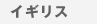 �C�M���X