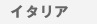 �C�^���A