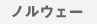 �m���E�F�[
