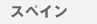 �X�y�C��