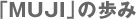 �uMUJI�v�̕���