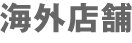 �C�O�X��