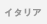 �C�^���A